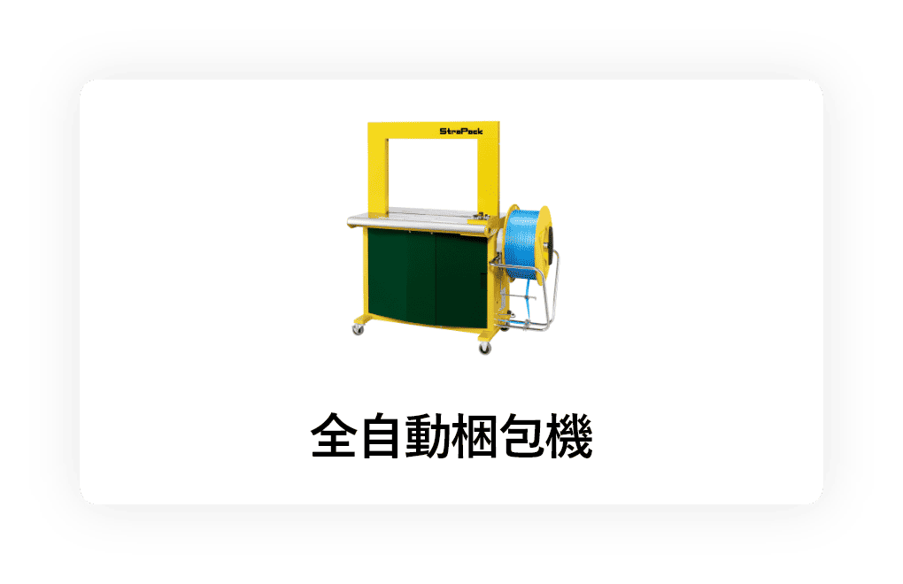 全自動梱包機