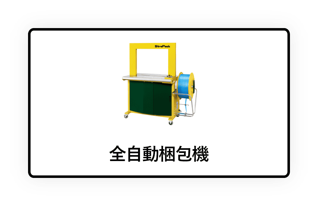 全自動梱包機