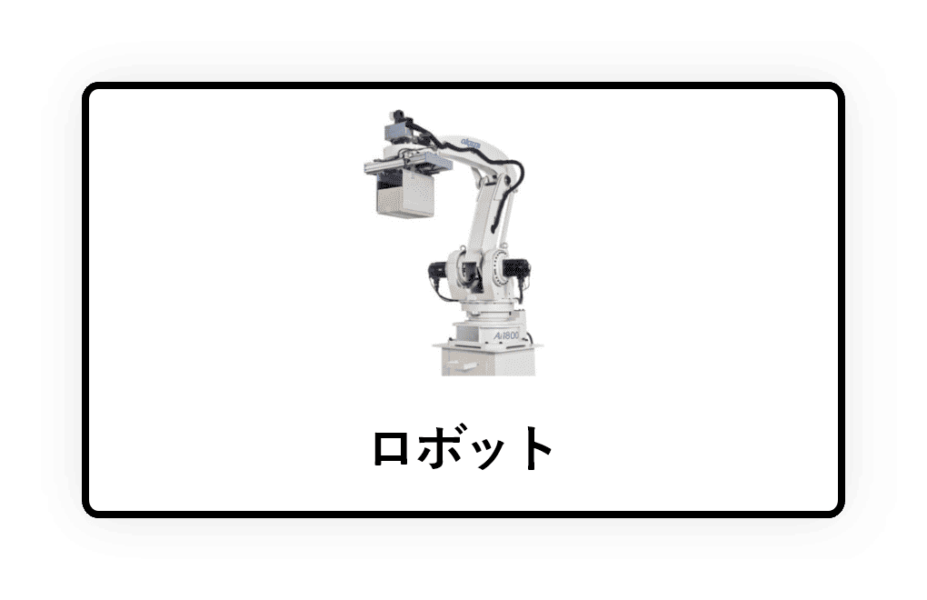 ロボット