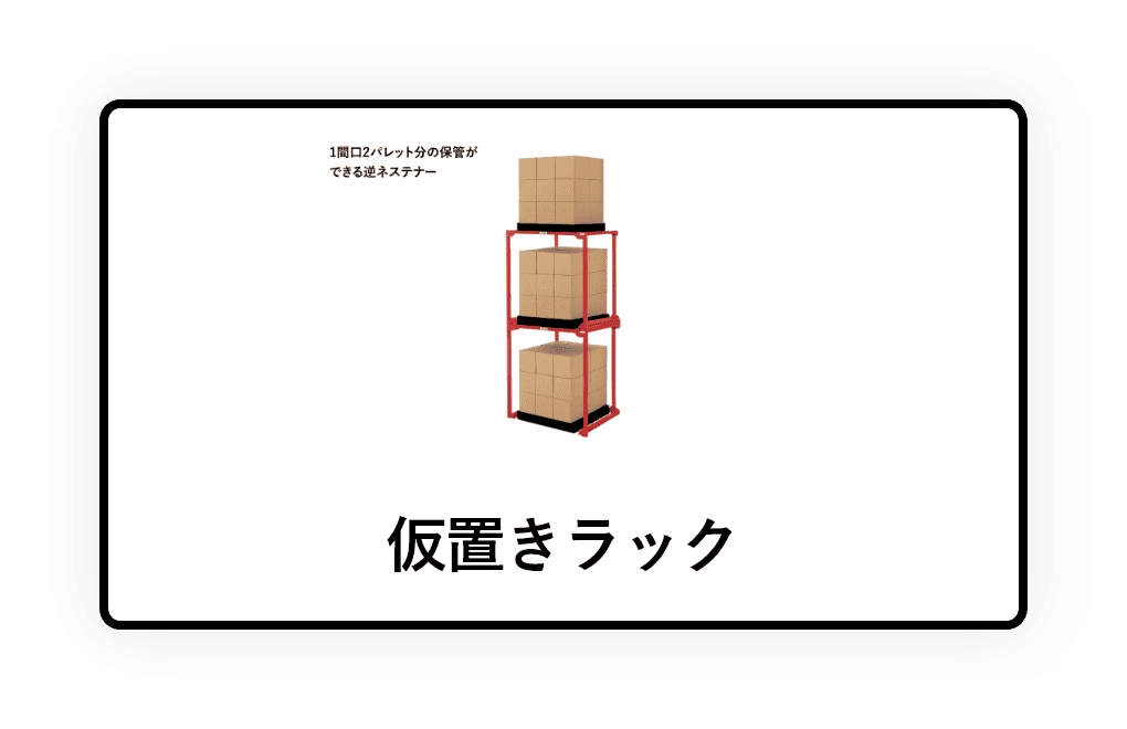 仮置ラック