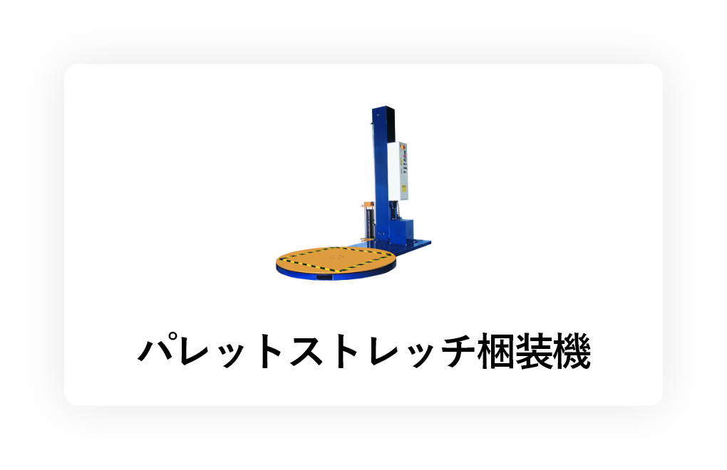 パレットストレッチ梱装機