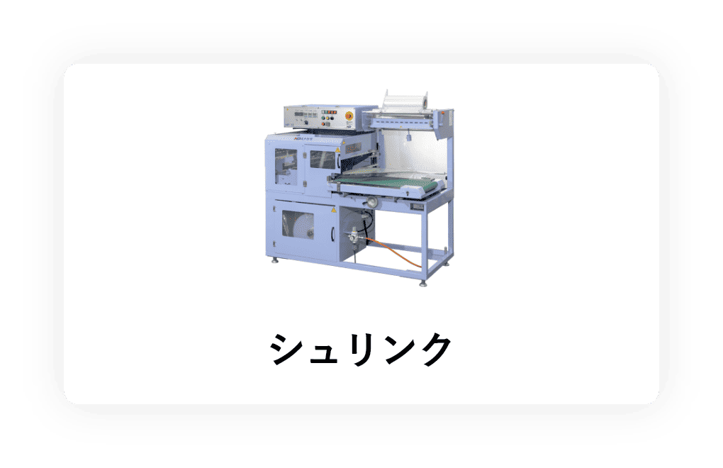 シュリンク