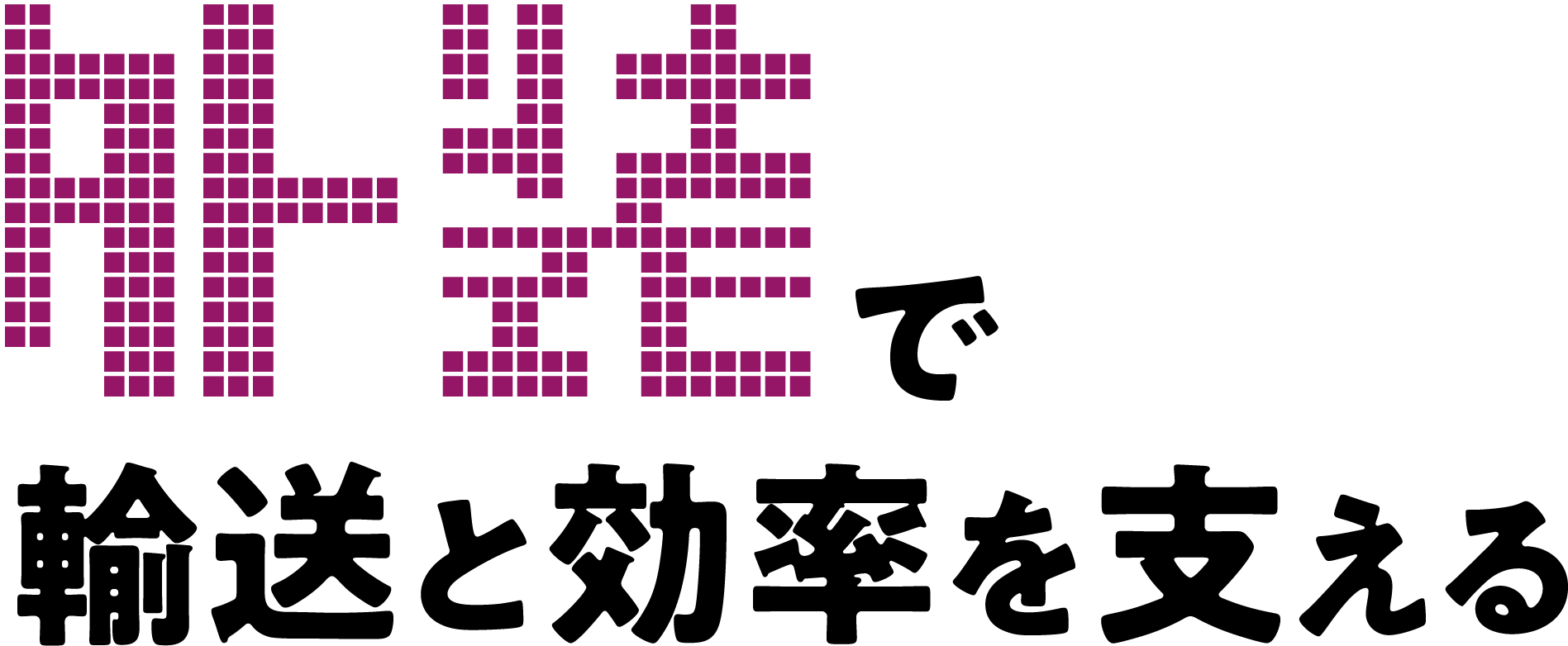 使えるをあなたの現場に