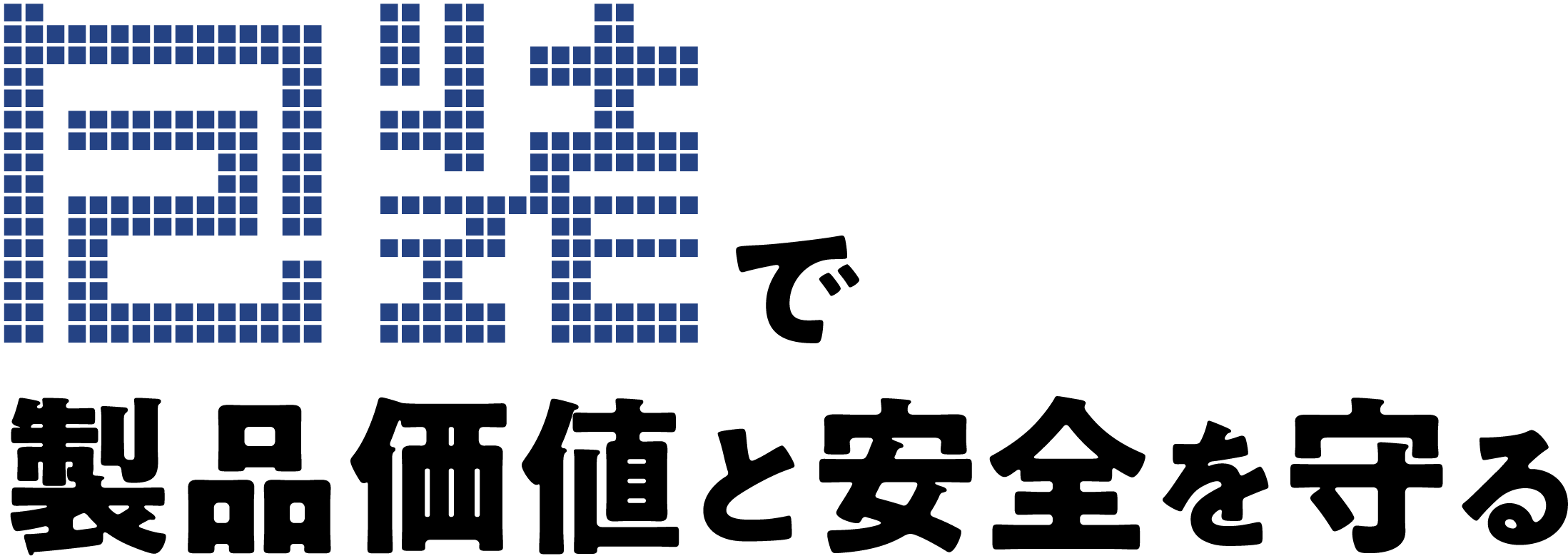 使えるをあなたの現場に