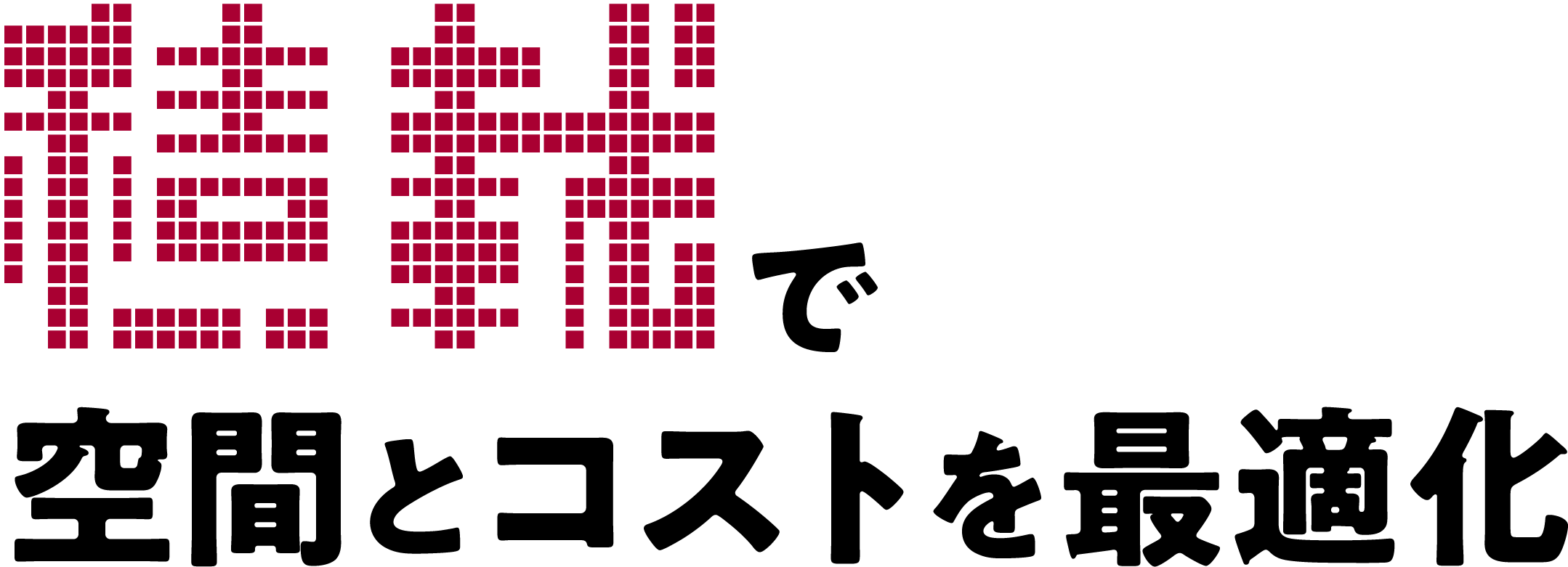 使えるをあなたの現場に