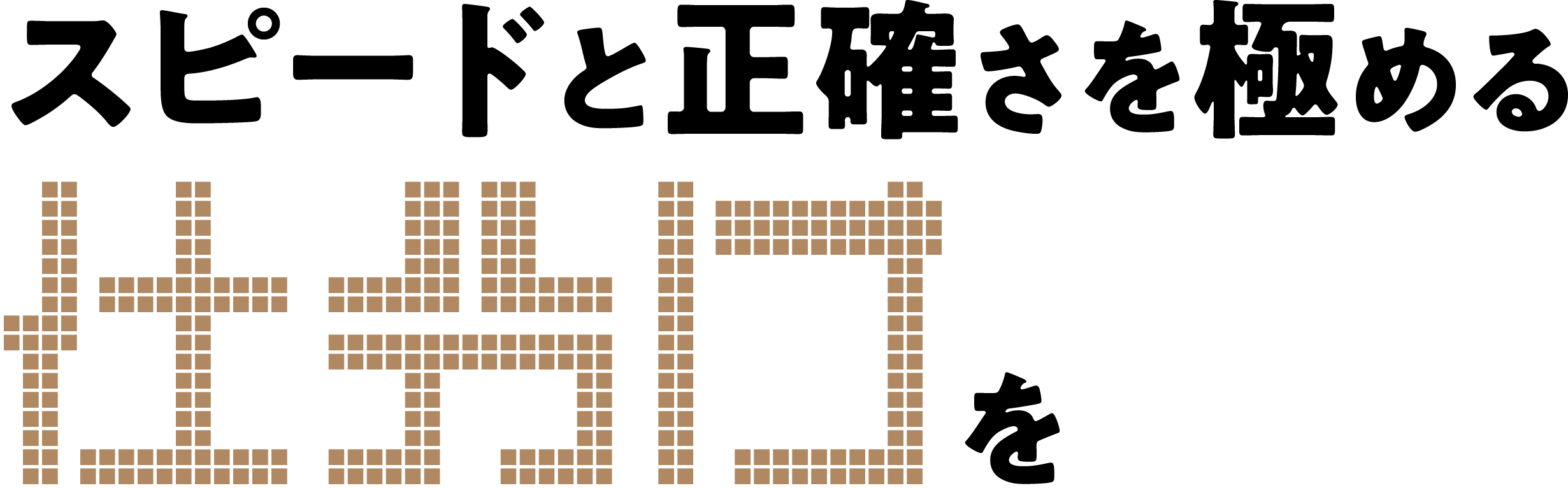 使えるをあなたの現場に