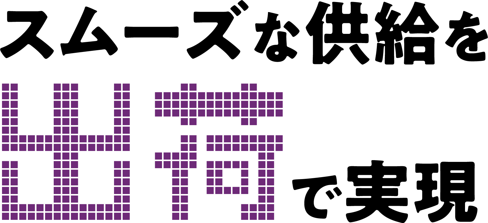 使えるをあなたの現場に