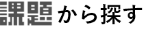 課題で探す