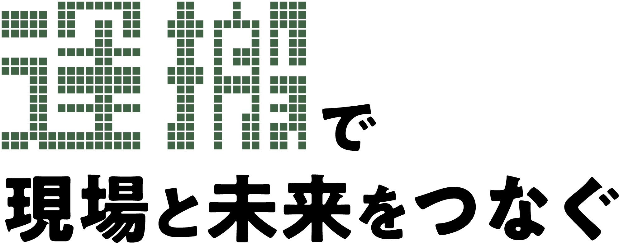 使えるをあなたの現場に