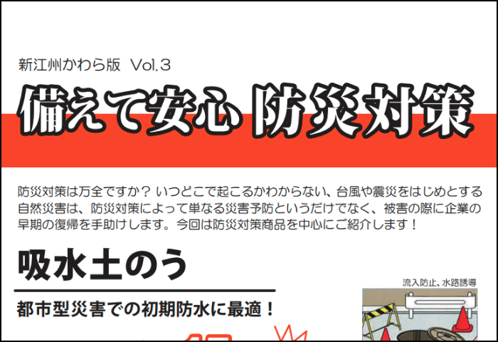 「防災対策」のご案内