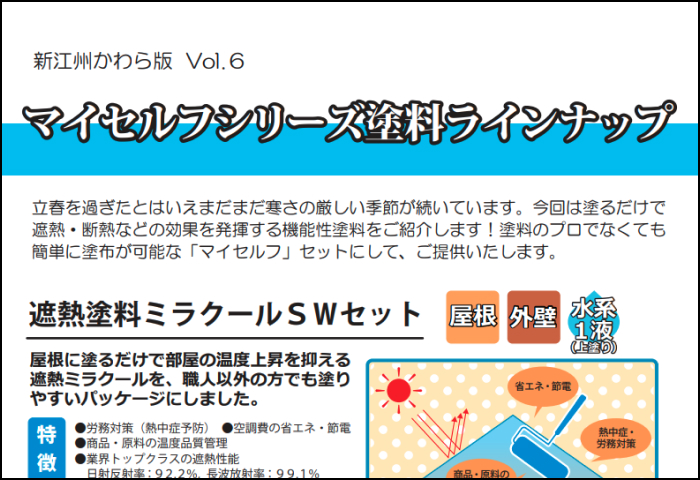 「マイセルフシリーズ塗料ラインナップ」のご案内