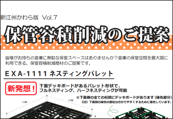 「保管容積削減のご提案」のご案内