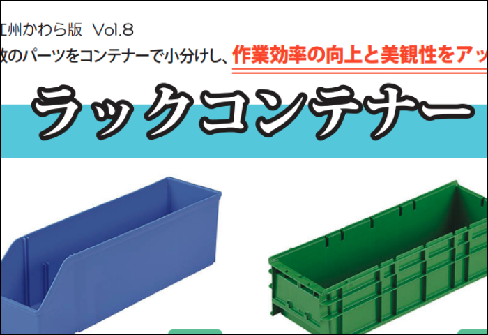 「ラックコンテナー」のご案内