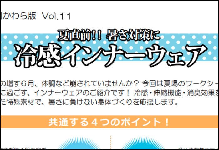 「冷感インナーウェア 」のご案内