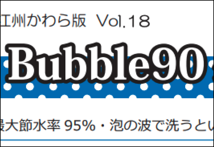 「Bubble90 」のご案内