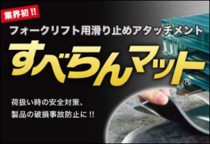 「すべらんマット 」のご案内