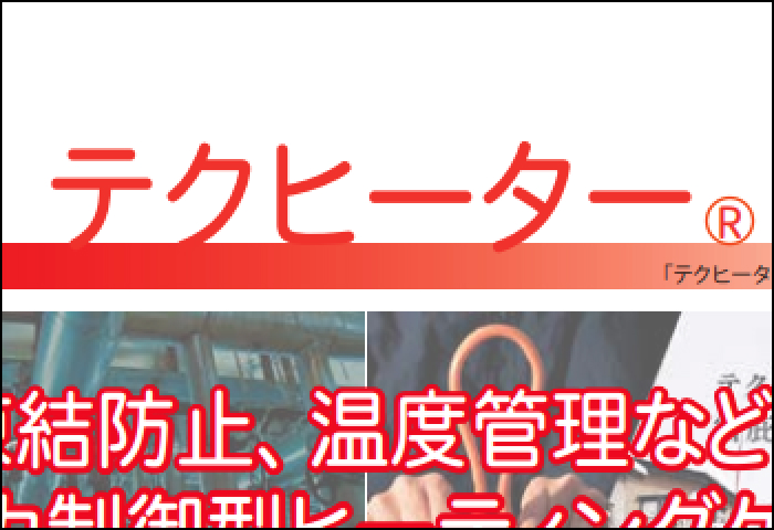 「テクノヒーター 」のご案内