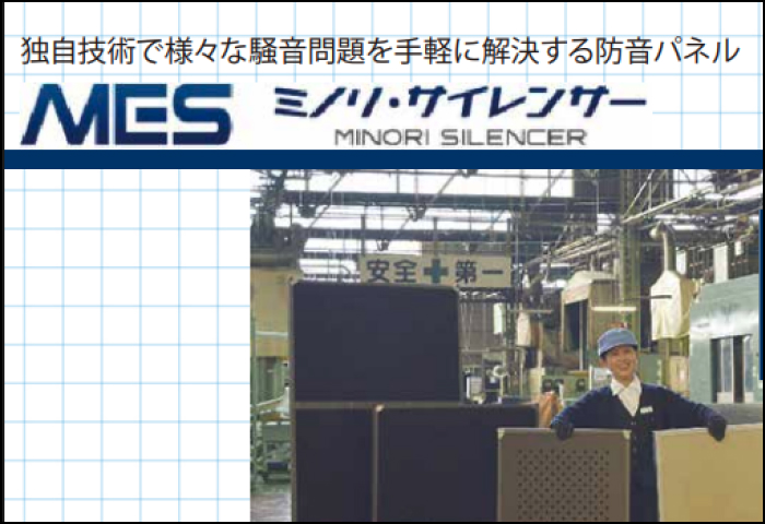 「ミノリ・サイレンサー 」のご案内