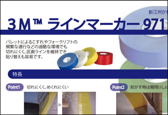 「ラインマーカー971 」のご案内