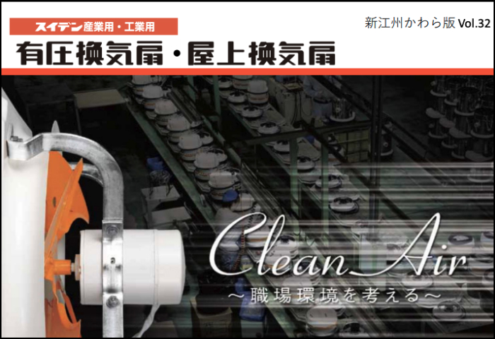 「有圧換気扇・屋上換気扇 」のご案内