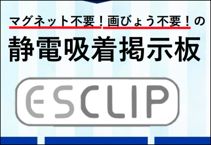 「静電吸着掲示板 」のご案内