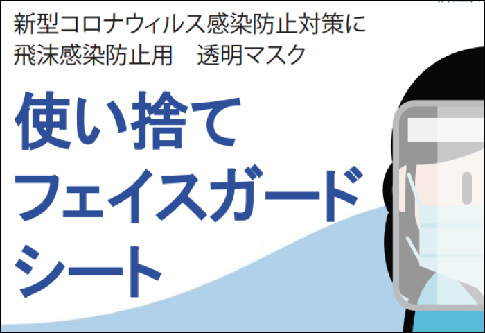 「フェイスガードシート」のご案内