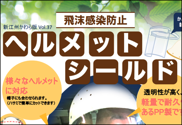 「ヘルメットシールド 」のご案内