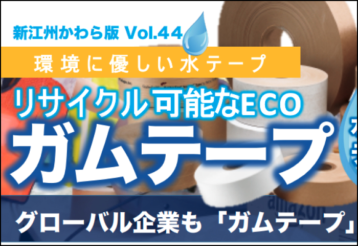 「リサイクル可能なECOガムテープ」のご案内