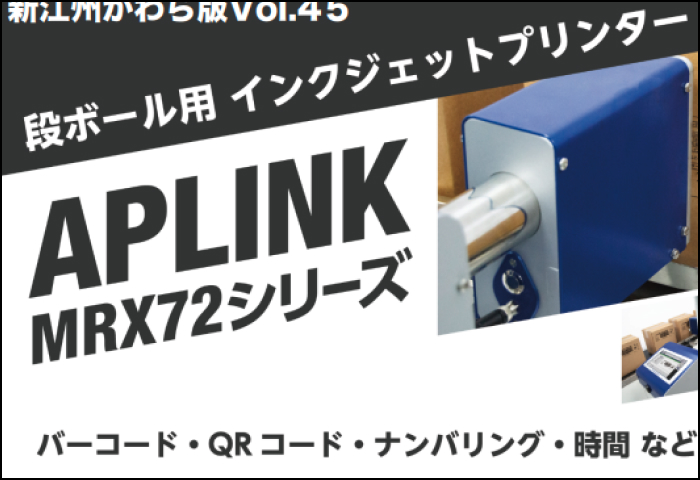 「ダンボール用インクジェットプリンター APLINK 」のご案内