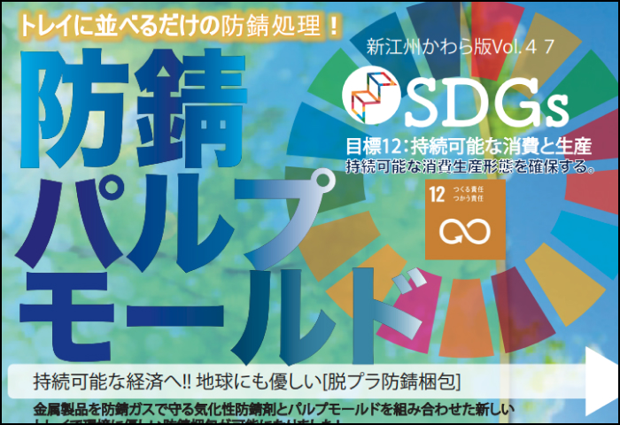 「防錆パル歩モールド 」のご案内
