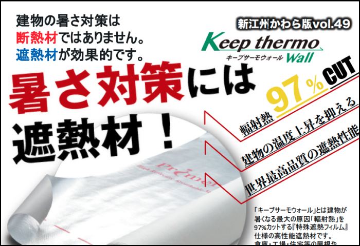 「Keep thermo Wall」のご案内