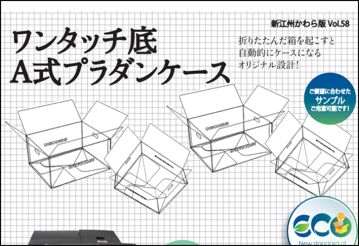 「ワンタッチ底A式プラダンケース 」のご案内