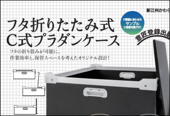 「フタ折りたたみ式C式プラダン 」のご案内