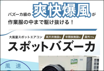 「暑さ対策」のご案内