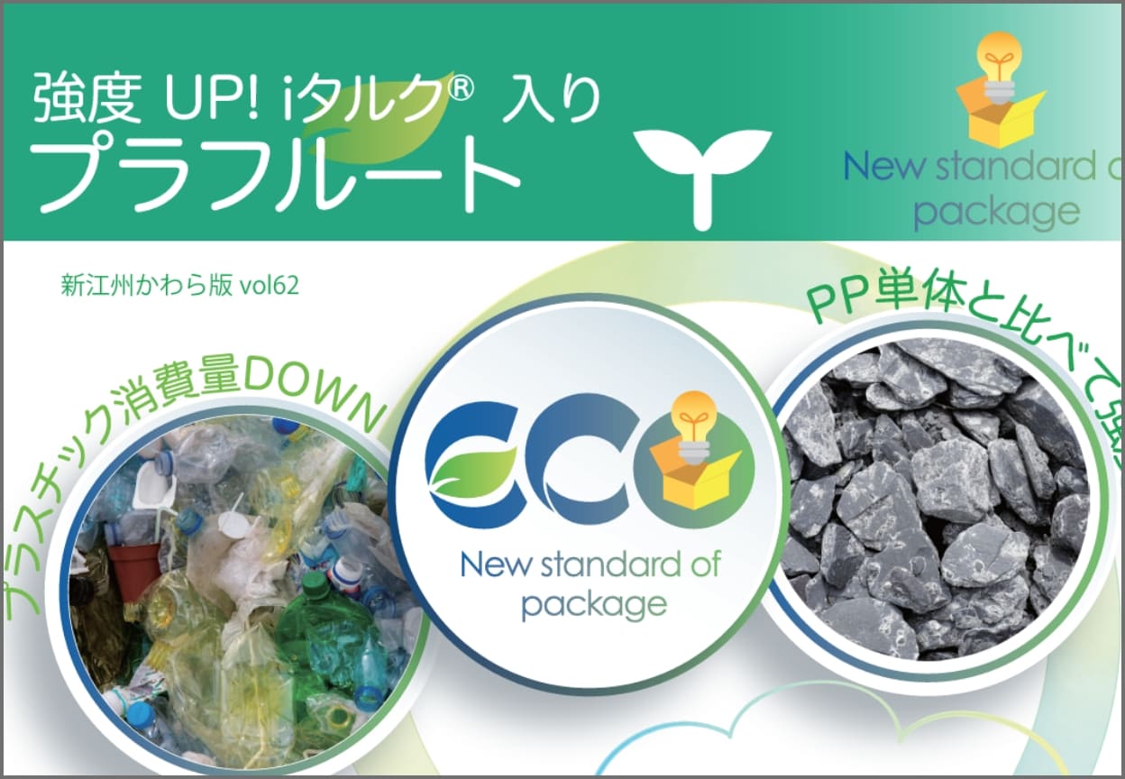 「iタルク入プラダン 」のご案内