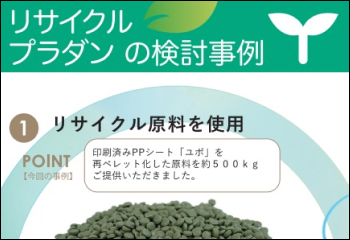 「リサイクルプラダン 」のご案内
